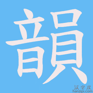 《韻》的笔顺动画写字动画演示