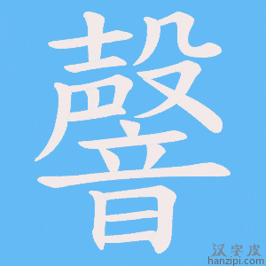 《韾》的笔顺动画写字动画演示
