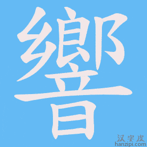 《響》的笔顺动画写字动画演示