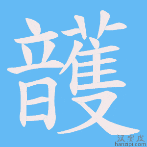 《頀》的笔顺动画写字动画演示