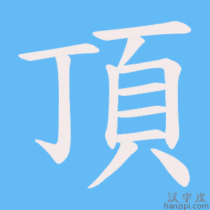 《頂》的笔顺动画写字动画演示