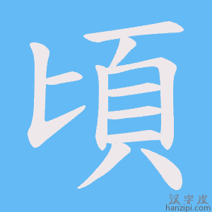 《頃》的笔顺动画写字动画演示