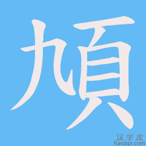《頄》的笔顺动画写字动画演示