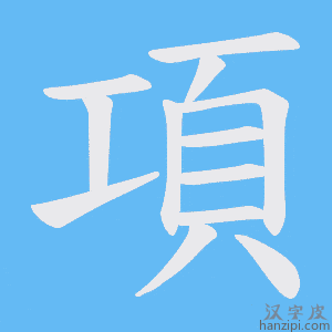 《項》的笔顺动画写字动画演示