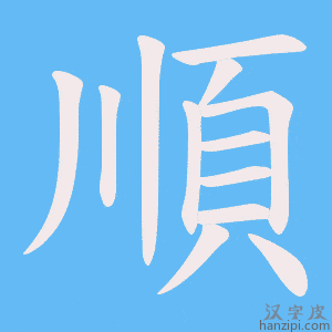 《順》的笔顺动画写字动画演示