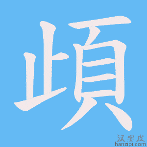 《頉》的笔顺动画写字动画演示