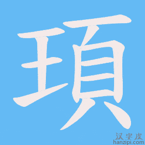 《頊》的笔顺动画写字动画演示