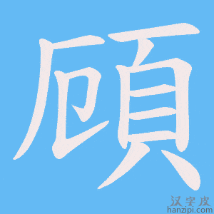 《頋》的笔顺动画写字动画演示