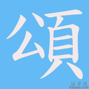 《頌》的笔顺动画写字动画演示