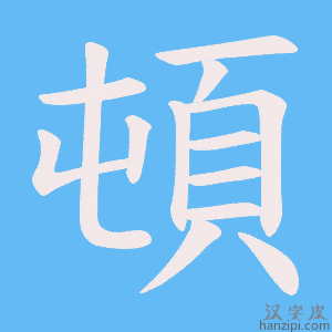 《頓》的笔顺动画写字动画演示