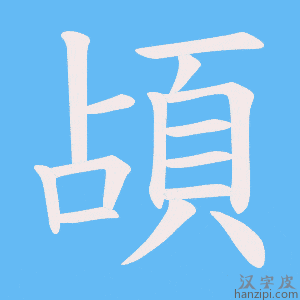 《頕》的笔顺动画写字动画演示