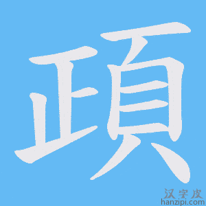 《頙》的笔顺动画写字动画演示