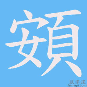 《頞》的笔顺动画写字动画演示