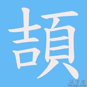 《頡》的笔顺动画写字动画演示