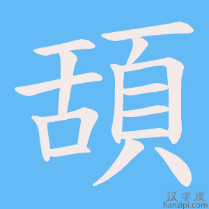 《頢》的笔顺动画写字动画演示