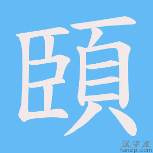 《頣》的笔顺动画写字动画演示