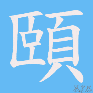 《頤》的笔顺动画写字动画演示