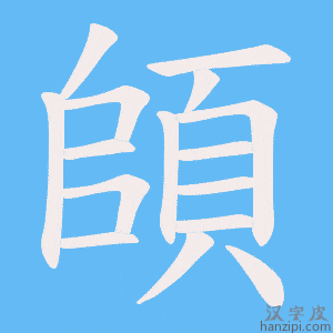《頧》的笔顺动画写字动画演示