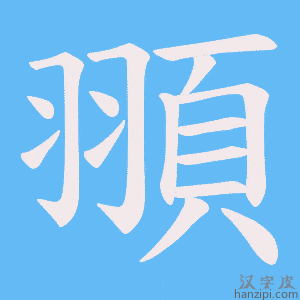 《頨》的笔顺动画写字动画演示