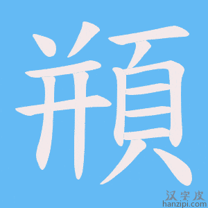 《頩》的笔顺动画写字动画演示
