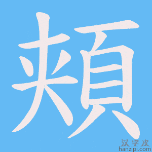 《頬》的笔顺动画写字动画演示