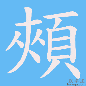 《頰》的笔顺动画写字动画演示