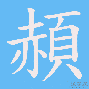 《頳》的笔顺动画写字动画演示