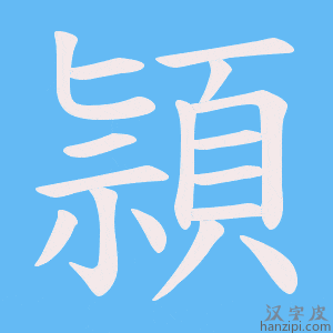 《頴》的笔顺动画写字动画演示