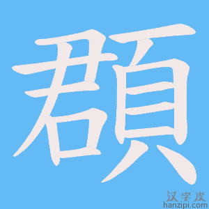 《頵》的笔顺动画写字动画演示