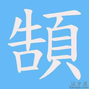 《頶》的笔顺动画写字动画演示