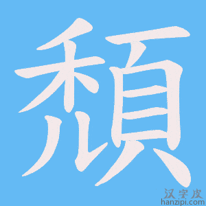 《頹》的笔顺动画写字动画演示