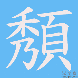 《頺》的笔顺动画写字动画演示