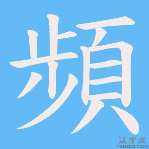 《頻》的笔顺动画写字动画演示