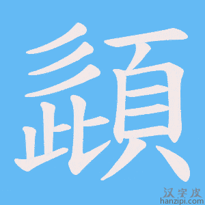《頿》的笔顺动画写字动画演示