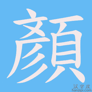 《顏》的笔顺动画写字动画演示