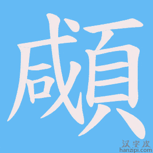 《顑》的笔顺动画写字动画演示