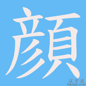 《顔》的笔顺动画写字动画演示