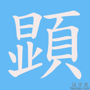 《顕》的笔顺动画写字动画演示