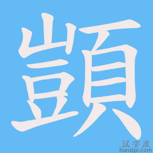 《顗》的笔顺动画写字动画演示