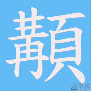 《顜》的笔顺动画写字动画演示