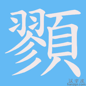 《顟》的笔顺动画写字动画演示