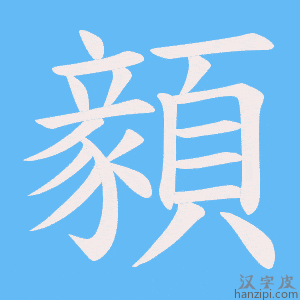 《顡》的笔顺动画写字动画演示