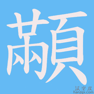 《顢》的笔顺动画写字动画演示