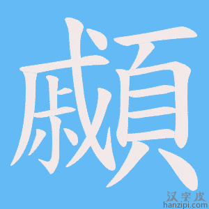 《顣》的笔顺动画写字动画演示