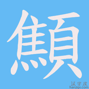《顦》的笔顺动画写字动画演示