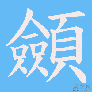 《顩》的笔顺动画写字动画演示