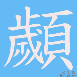 《顪》的笔顺动画写字动画演示