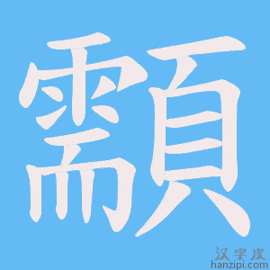 《顬》的笔顺动画写字动画演示