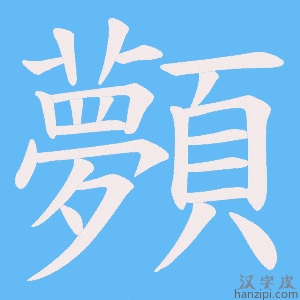 《顭》的笔顺动画写字动画演示