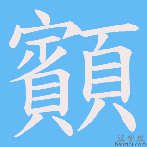 《顮》的笔顺动画写字动画演示